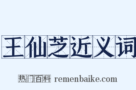 王仙芝近义词是什么意思的图片